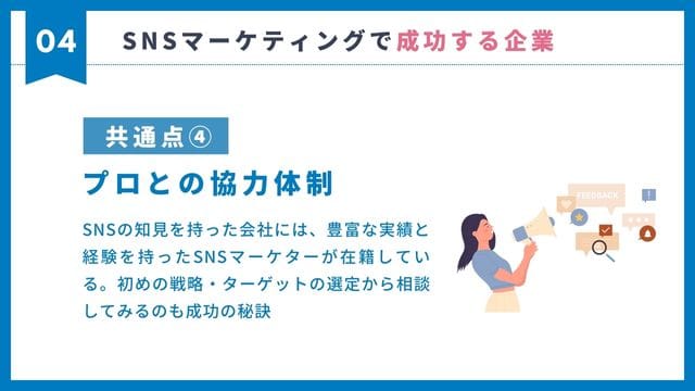 SNSマーケティング　成功　共通点　プロ　協力